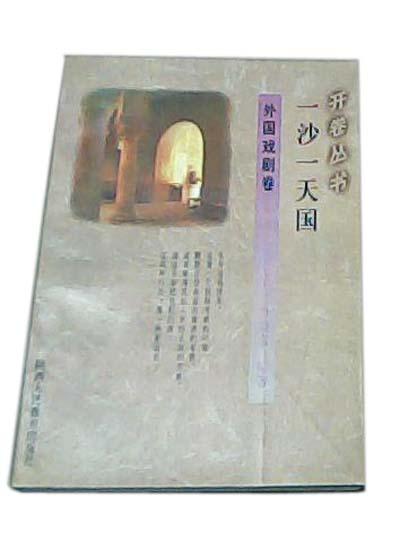 一沙一天国