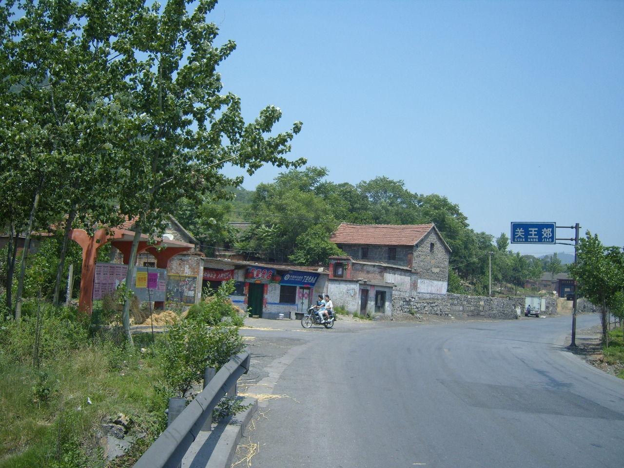 关王郊