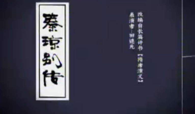 秦琼别传