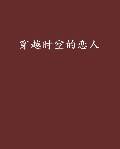 穿越時空的戀人