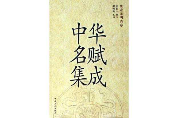 中華名賦集成