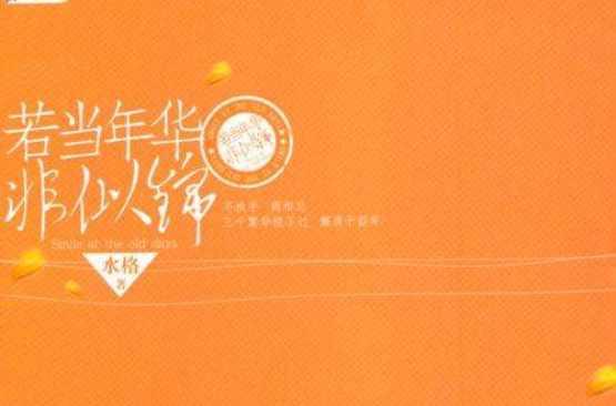 若当年华非似锦
