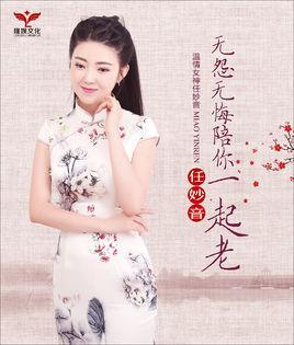 无怨无悔陪你一起老