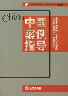 中國案例指導(dǎo)