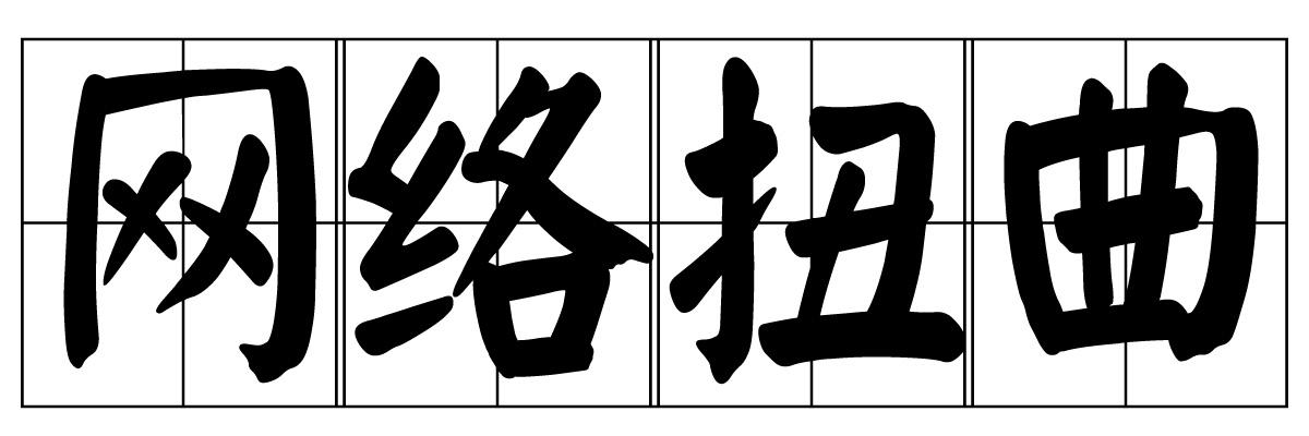 網(wǎng)絡(luò)扭曲