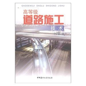 高等級(jí)道路施工技術(shù)與管理