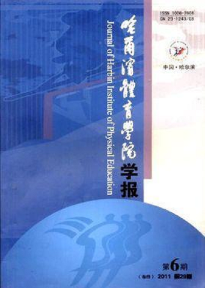 哈爾濱體育學院學報