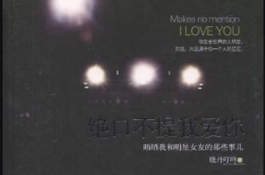 絕口不提我愛你