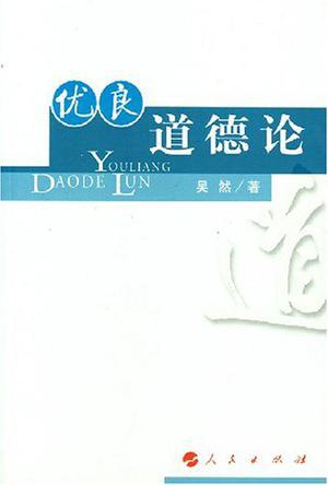 优良道德论