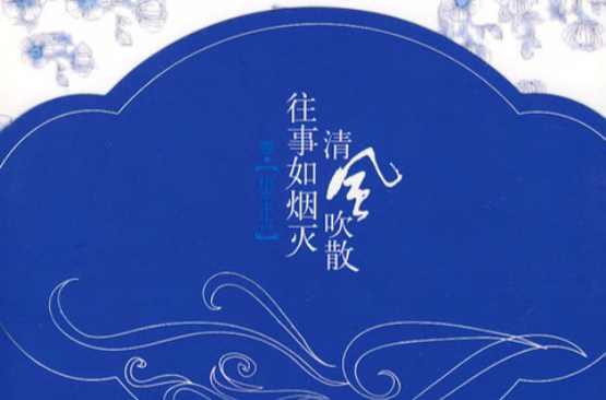 清風(fēng)吹散往事如煙滅