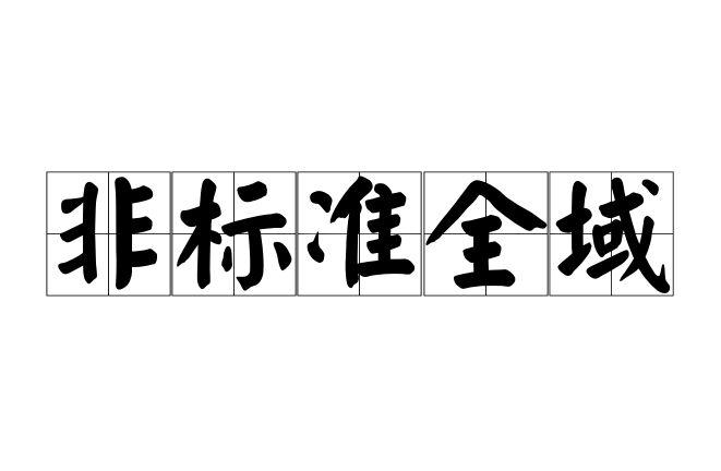 非标准全域