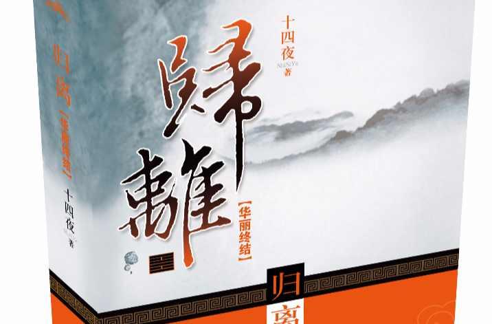 归离