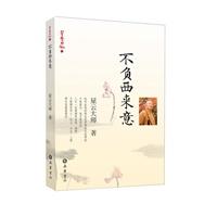 不负西来意