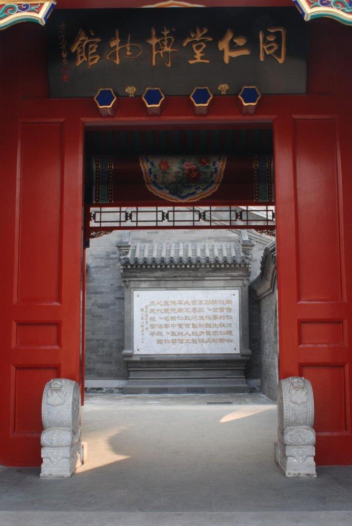 北京同仁堂博物馆