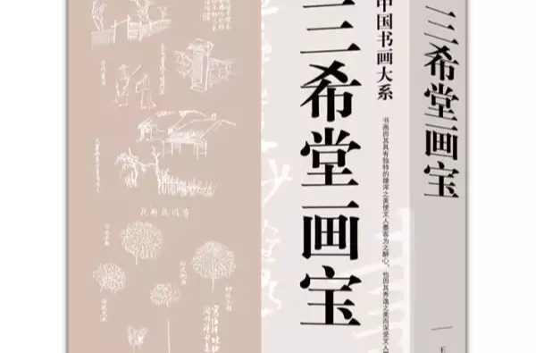 三希堂画宝
