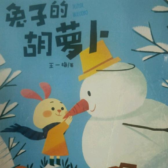 兔子的胡萝卜