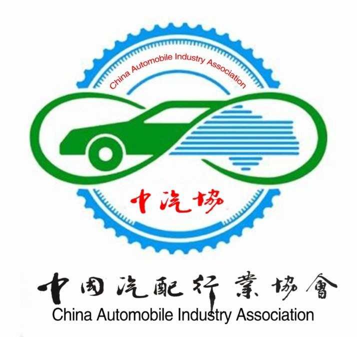中国汽配行业协会