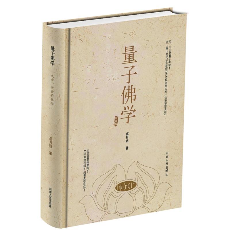 量子佛学