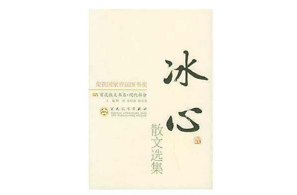 冰心选集