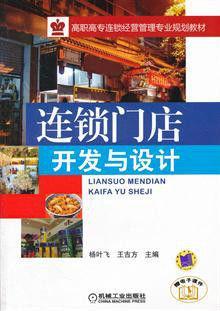 连锁门店开发与设计