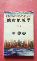 城市地貌學