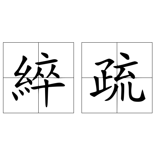 綷疏