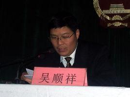 吴顺祥