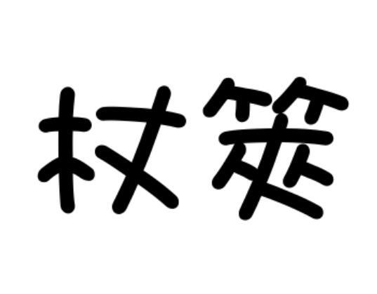 杖筴