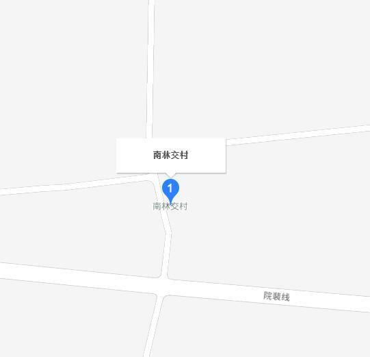 南林交村