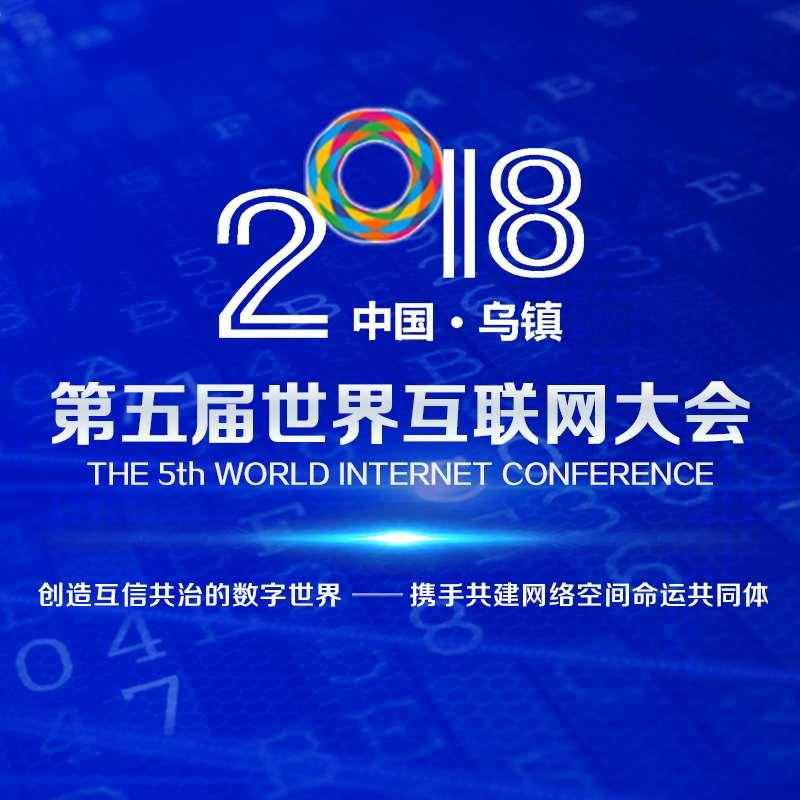 第五屆世界互聯(lián)網(wǎng)大會(huì)