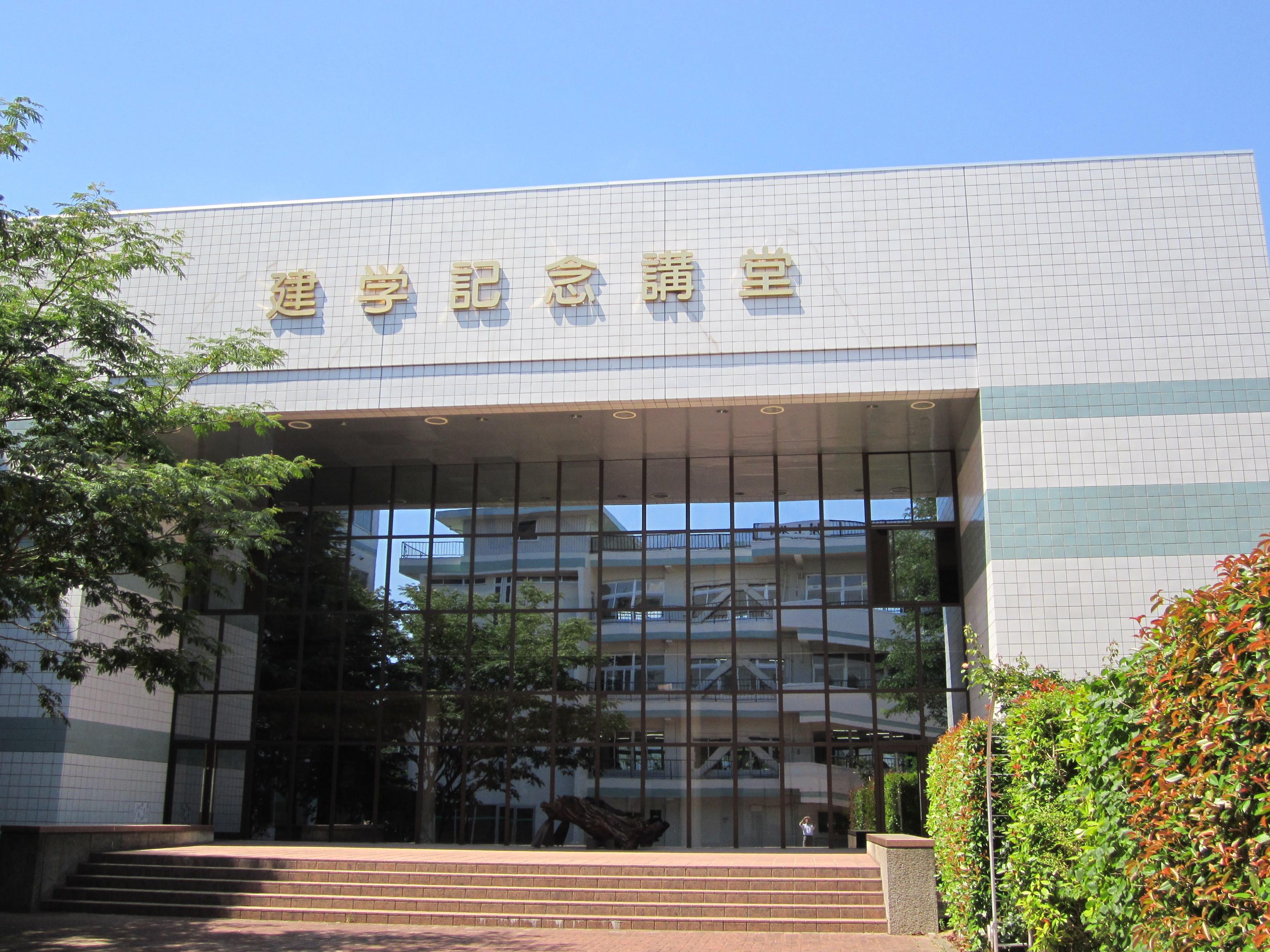鹿兒島縣立短期大學(xué)