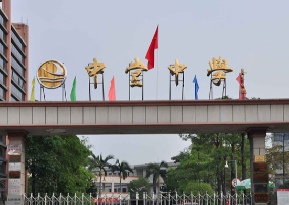 中堂中學(xué)