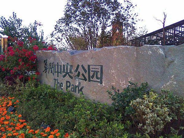 華潤中央公園