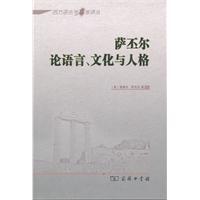薩丕爾論語(yǔ)言文化與人格