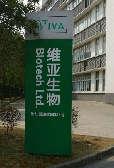 维亚生物科技（上海）有限公司