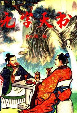 鬼谷子无字天书