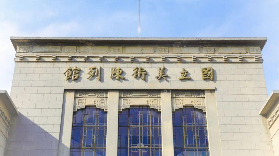 国立美术陈列馆旧址