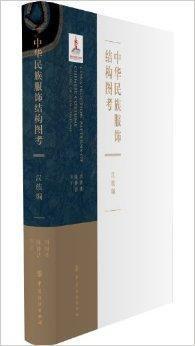 中华民族服饰结构图考