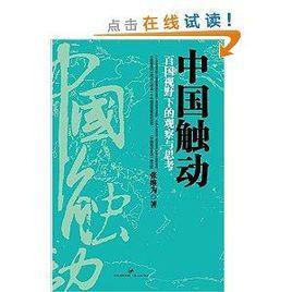 中國(guó)觸動(dòng)：百?lài)?guó)視野下的觀察與思考