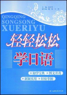 輕輕松松學(xué)日語(yǔ)