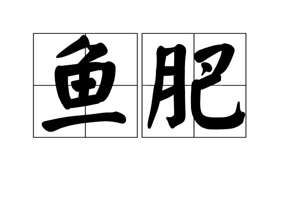 魚肥