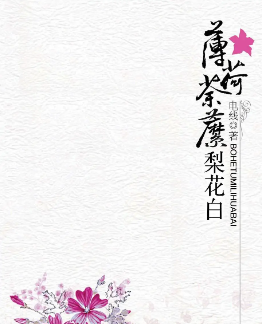薄荷荼靡梨花白
