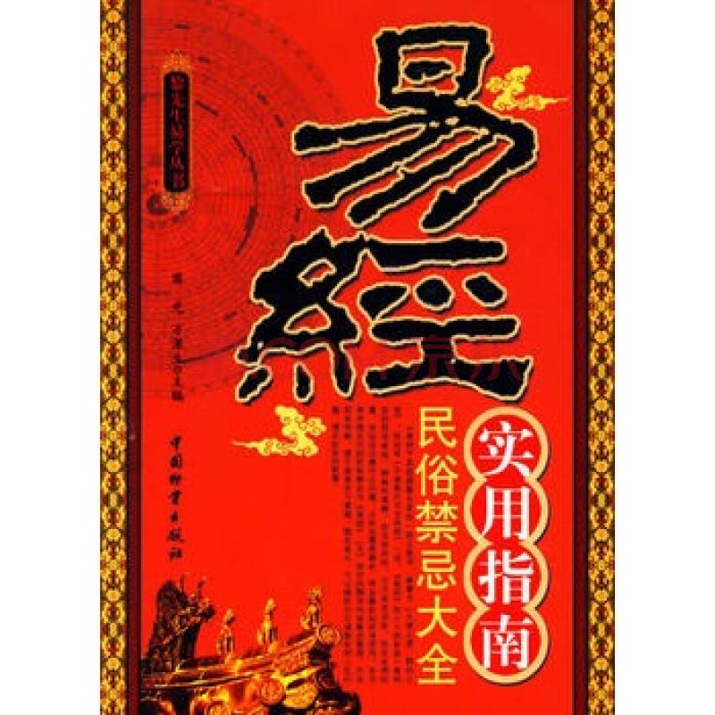 易經(jīng)實(shí)用指南