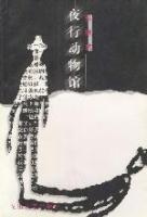 夜行动物馆