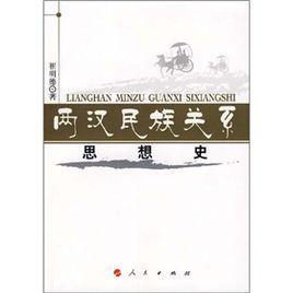 两汉民族关系思想史