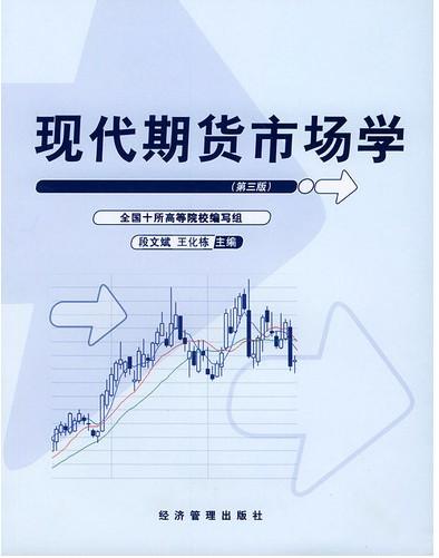 现代期货市场学