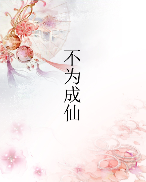 不為成仙