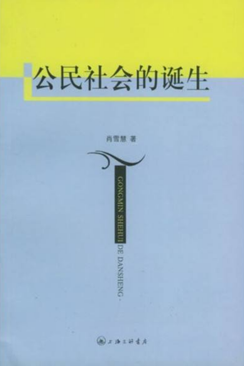 公民社会的诞生