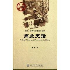商業(yè)史話