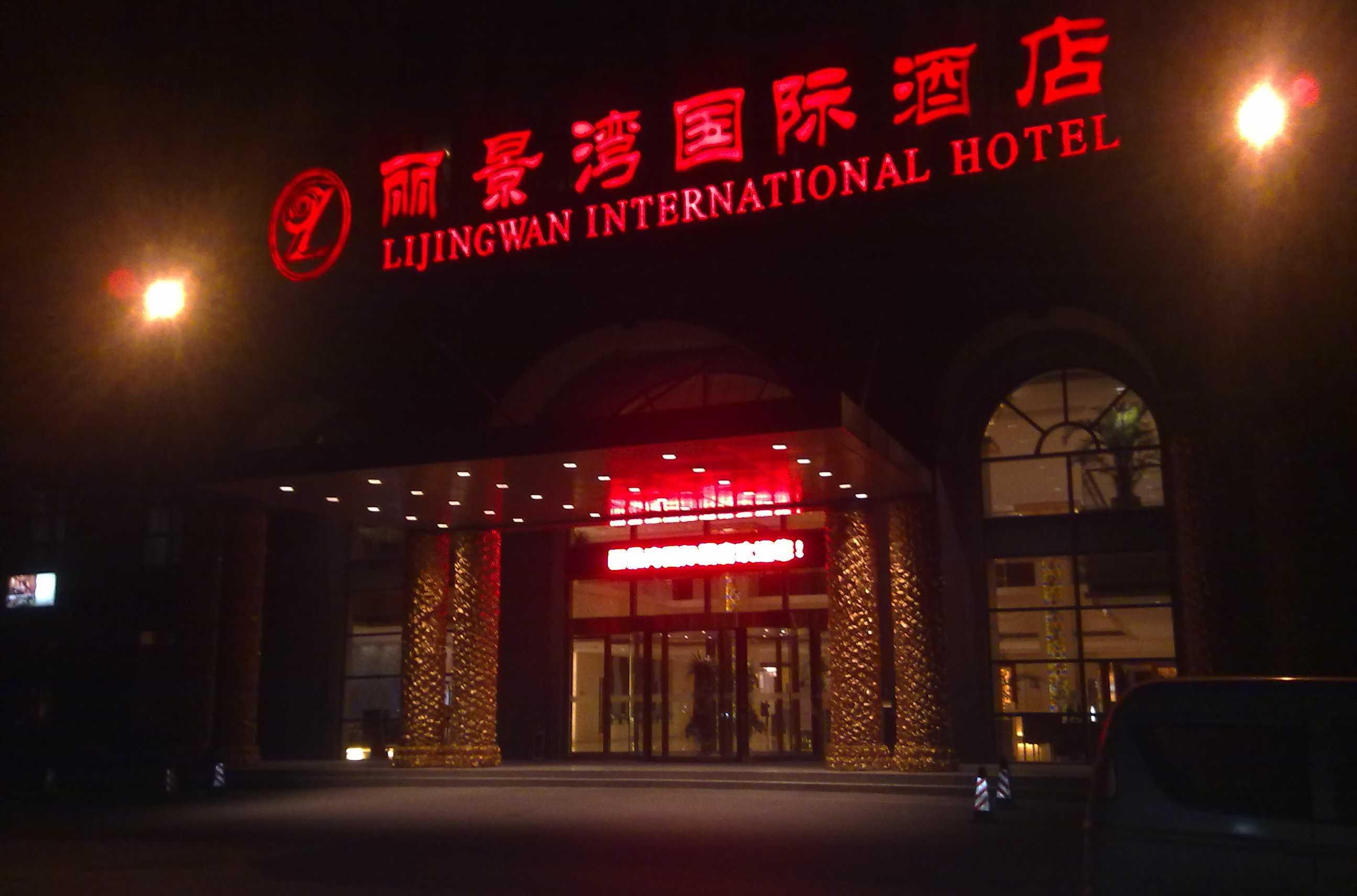 北京丽景湾国际酒店